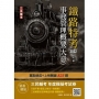 2022事務管理概要(大意)(鐵路佐級/營運人員適用)(贈鐵路特考模擬試卷)(十五版)