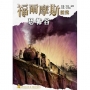 福爾摩斯謎案之恐怖谷