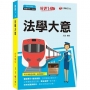 2022法學大意:重點標示+圖表彙整!〔十四版〕(鐵路特考)