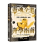 遊魂全港升學指南