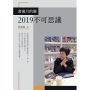 書歲月的臉:2019不可思議