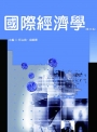 國際經濟學（三版）