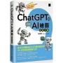 ChatGPT與AI繪圖效率大師