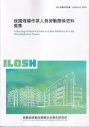 我國煤礦作業人員勞動關係史料蒐集ILOSH111-R304