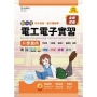 電工電子實習升學寶典-(動力機械群)-新一代(第二版)-MOSME行動學習一點通：詳解．診斷．評量