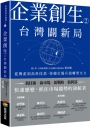 企業創生2‧台灣闢新局：從傳產到高科技業，持續引爆升級轉型火力