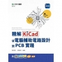 精解KiCad：從電腦輔助電路設計到PCB實踐-最新版-附MOSME行動學習一點通：影音．加值