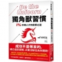 獨角獸習慣:1%珍稀人才的做事之道
