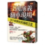 三國演義翻車現場，比小說更扯的硬核正史