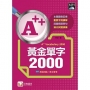 A++黃金單字2000