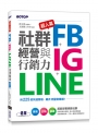 超人氣FB+IG+LINE社群經營與行銷力：用225招快速聚粉，飆升流量變業績！
