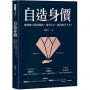 自造身價:身價來自自我增值，提升3力，成為搶手人才！