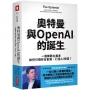 山姆．奧特曼與OpenAI的誕生：一個樂觀主義者如何引領矽谷創新、打造AI帝國？