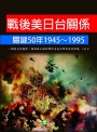 戰後美日台關係關鍵50年1945~1995：一堆歷史的偶然、錯誤與大國的博弈造成台灣目前的困境