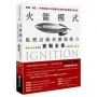 火箭模式:點燃高績效團隊動力實戰全書