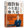 圈對粉，小生意也能賺大錢：不用百萬關注，只要鐵粉圈住，後網紅時代，IP經濟正崛起！