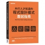 內行人才知道的程式設計模式面試指南