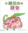 小鱷魚的錢包(新版)
