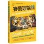 賽局理論簡明讀本：為什麼高勝率策略會違反直覺？