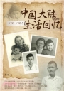 1955-1985年中國大陸生活回憶(簡體書)