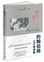 輪到你了:約翰伯格父子書信集【百年誕辰紀念】