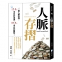 人脈存摺-3版