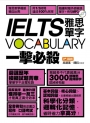 IELTS vocabulary雅思單字一擊必殺