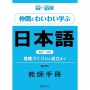 主題別　與伙伴一起踴躍發言的日語互動學習Ａ２＋～Ｂ１教師手冊