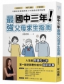 國中三年最強父母求生指南：校園生活、親子溝通、升學讀書，中學老師親授與青少年過招的實用祕笈