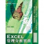 舞動Excel管理分析實務