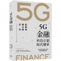 5G金融:科技引領時代變革