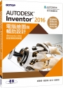 Autodesk Inventor 2016電腦繪圖與輔助設計(含Inventor 2016認證模擬與解題)