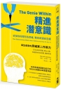 精進潛意識：砍掉你的隱形負思維，奪回命運自主權