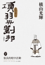 項羽與劉邦 典藏版(07)