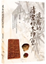 遺忘的清宮竹木印璽