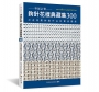 專屬訂製.鉤針花樣典藏集300:打造專屬鉤織作品的靈感圖庫