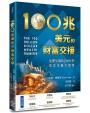 100兆美元的財富交接:從嬰兒潮到Z世代的資本主義大變革