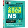 N5學霸指定攻略！QR Code朗讀超凡實力派 修訂版 新日檢6回全真模擬試題(16K+6回QR Code線上音檔)