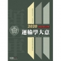 【最詳盡試題解析】2019全新初考五等「歷屆題庫完全攻略」：運輸學大意