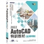 TQC+ AutoCAD 2022特訓教材-3D應用篇(隨書附贈20個精彩3D動態教學檔)