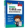 2022行政法(含概要)測驗式歷屆試題精闢新解:名師精編脈絡清晰,輕鬆掌握高分![15版][高普考、地方特考、移民特考]