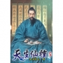 天生仙種05