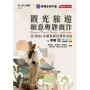 觀光旅遊創意專題實作含SDGs永續發展目標與ESG-最新版(第二版)- 附贈MOSME