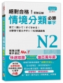 絕對合格!新制日檢 必勝N2情境分類單字(25K+MP3)