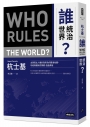 誰統治世界？主張民主人權的政府為何霸凌他國，勾結財團操控媒體、扭曲真相