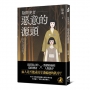 陰間使者：惡意的源頭