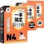一本搞定新日檢!JLPT日語檢定N4:四大題型全面複習(附二回模擬試題與詳細解析、考前快速複習本、線上PDF單字練習本、QR Code線上音檔)