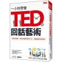 一小時學會 TED的回話藝術 為何賈伯斯、歐巴馬臨時被叫上台,還能應答如流呢？