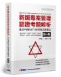 新版專案管理認證考題解析-基於PMBOK®7的情境式解題法