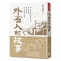 外省人的故事